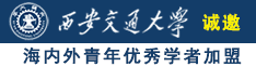 俄罗斯骚阴户视频诚邀海内外青年优秀学者加盟西安交通大学