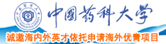 胖逼逼都想操中国药科大学诚邀海内外英才依托申请海外优青项目