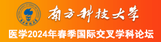 日胖婆南方科技大学医学2024年春季国际交叉学科论坛